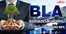 BLA จ่อคลอดสินค้าใหม่ มั่นใจ! เบี้ยปีแรกโต 10%