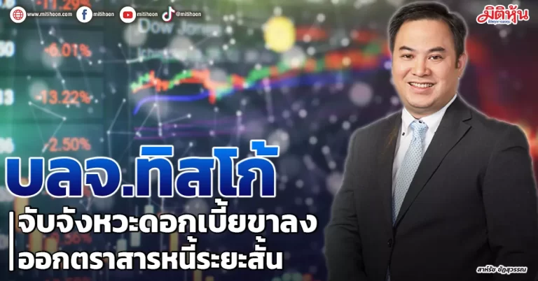 บลจ.ทิสโก้ จับจังหวะดอกเบี้ยขาลง ออกตราสารหนี้ระยะสั้น