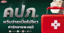 คปภ.  หวั่นจ่ายเบี้ยไม่ไหว  ค่ารักษาแพงหูฉี่