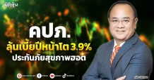 คปภ.  ลุ้นเบี้ยปีหน้าโต 3.9%  ประกันภัยสุขภาพฮอต