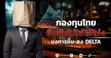 กองทุนไทย  ยืนยันไม่ใช่ไอ้โม่ง  บงการขึ้น-ลง DELTA