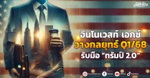 อินโนเวสท์ เอกซ์ วางกลยุทธ์Q1/68 รับมือ “ทรัมป์ 2.0”
