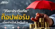 ”วิริยะประกันภัย“ท็อปฟอร์ม เบี้ยเข้าเป้า4.3หมื่นล้าน