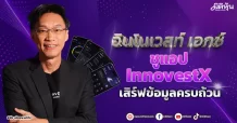 อินโนเวสท์ เอกซ์ ชูแอป InnovestX  เสิร์ฟข้อมูลครบถ้วน