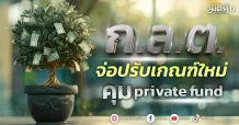 ก.ล.ต. จ่อปรับเกณฑ์ใหม่ คุม private fund