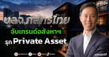 บลจ.กสิกรไทย จับเทรนด์อสังหาฯ รุก Private Asset