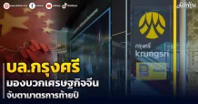 บล.กรุงศรี มองบวกเศรษฐกิจจีน จับตามาตรการท้ายปี