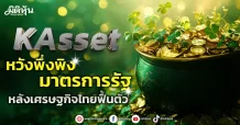 KAsset หวังพึ่งพิงมาตรการรัฐ หลังเศรษฐกิจไทยฟื้นตัว