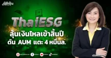 ThaiESG ลุ้นเงินไหลเข้าสิ้นปี ดัน AUM แตะ 4 หมื่นล.