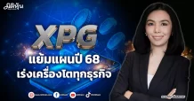 XPG  แย้มแผนปี 68  เร่งเครื่องโตทุกธุรกิจ