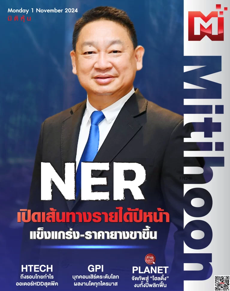 นสพ. “มิติหุ้น” ชี้ชัดทุกการลงทุน ฉบับวันที่  4  พฤศจิกายน 2567
