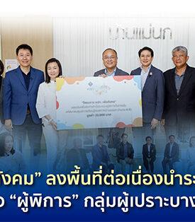 “คปภ. เพื่อสังคม” ลงพื้นที่ต่อเนื่องนำระบบประกันภัยส่งต่อถึงมือ “ผู้พิการ” กลุ่มผู้เปราะบางทางการเงิน