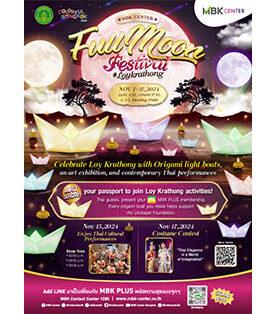 เอ็ม บี เค เซ็นเตอร์ ชวนร่วมสืบสานประเพณีลอยกระทง สุขใจกับกิจกรรมความบันเทิงเต็มอรรถรส ในงาน MBK Center Full Moon Festival พร้อมชม Surrealist Exhibitions ตั้งแต่ 7-17 พ.ย.นี้