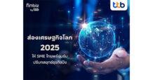 finbiz by ttb ส่องเศรษฐกิจโลก 2025 : ความท้าทายที่ SME ไทยต้องปรับกลยุทธ์ธุรกิจ