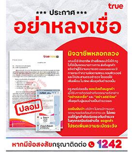 ทรู แจ้งเตือน มิจฉาชีพส่งจดหมายอ้างชื่อและโลโก้ แจ้งว่ากระทำผิด เพื่อหลอกให้ประสานตรงตำรวจ ขอประชาชนอย่าหลงเชื่อ