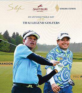 10 ปี ‘สิงห์ เอสเตท’ ร่วมสัมผัสประสบการณ์บนสนามกอล์ฟมาตรฐานระดับเวิลด์คลาส ร่วมออกรอบ 2 โปรกอล์ฟระดับตำนานแห่งเอเชีย กับกิจกรรม “ULTIMATE GOLF EXPERIENCE”