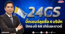 24CS บิ๊กเชนจ์ ลุยซื้อ 4 บริษัท  ปักธงปี 68 เทิร์นอะราวด์