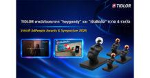 TIDLOR พาหนังโฆษณาจาก “heygoody” และ “เงินติดล้อ” กวาด 4 รางวัล เวที AdPeople Awards & Symposium 2024