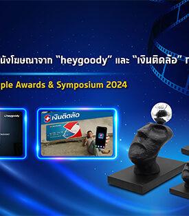 TIDLOR พาหนังโฆษณาจาก “heygoody” และ “เงินติดล้อ” กวาด 4 รางวัล เวที AdPeople Awards & Symposium 2024