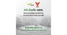 AIS – กสทช.ส่งความห่วงใยผู้ประสบภัยน้ำท่วมภาคใต้ ระดมทีมวิศวกรลงพื้นที่เต็มที่พร้อมขยายวันใช้งาน ขยายเวลาชำระค่าบริการ มือถือ เน็ตบ้าน ให้ลูกค้า