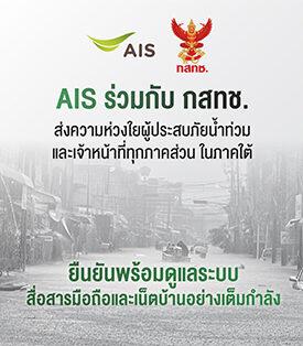 AIS – กสทช.ส่งความห่วงใยผู้ประสบภัยน้ำท่วมภาคใต้ ระดมทีมวิศวกรลงพื้นที่เต็มที่พร้อมขยายวันใช้งาน ขยายเวลาชำระค่าบริการ มือถือ เน็ตบ้าน ให้ลูกค้า