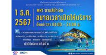 รฟม.-BEM ขยายเวลาเปิดให้บริการตั้งแต่ตี 4 วันอาทิตย์ 1 ธ.ค.67 อำนวยความสะดวกงาน “วิ่งผ่าเมือง ครั้งที่ 7”