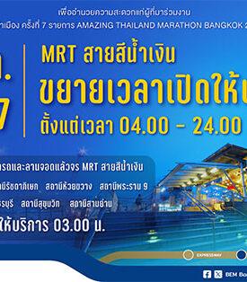 รฟม.-BEM ขยายเวลาเปิดให้บริการตั้งแต่ตี 4 วันอาทิตย์ 1 ธ.ค.67 อำนวยความสะดวกงาน “วิ่งผ่าเมือง ครั้งที่ 7”
