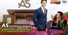 A5 หุ้นอสังหาฯระดับไฮเอน ย้ายกระดานเทรดเข้าset