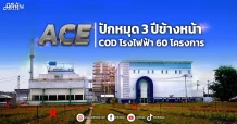 ACE  ปักหมุด 3 ปีข้างหน้า COD โรงไฟฟ้า 60 โครงการ