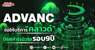 ADVANC จ่อให้บริการ“คลาวด์” ปี68กำไรนิวไฮรอบ9ปี
