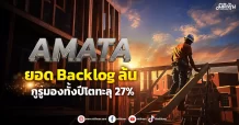 AMATA ยอด Backlog ล้น กูรูมองทั้งปีโตทะลุ 27%