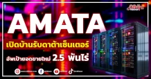 AMATA เปิดบ้านรับดาต้าเซ็นเตอร์ อัพเป้ายอดขายใหม่ 2.5 พันไร่