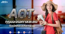 AOT กูรูมองโอกาสสะสม รับนักท่องเที่ยวพุ่ง