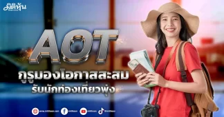 AOT กูรูมองโอกาสสะสม รับนักท่องเที่ยวพุ่ง