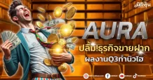 AURA ปลื้ม!ธุรกิจขายฝาก ผลงานQ3ทำนิวไฮ