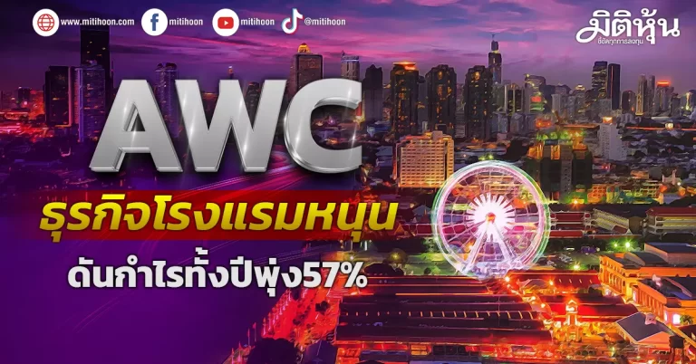 AWC ธุรกิจโรงแรมหนุน ดันกำไรทั้งปีพุ่ง 57%