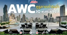 AWC กูรูคาดกำไรฉ่ำ 3Q พุ่งทะลุ 92%