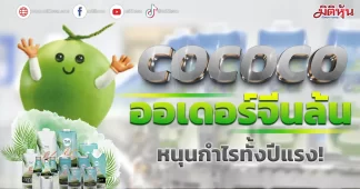 COCOCO ออเดอร์จีนล้น หนุนกำไรทั้งปีแรง!