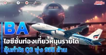 BA ไฮซีซั่นท่องเที่ยวหนุนรายได้ คาดกำไร Q3 พุ่ง 955 ล้าน