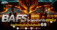BAFS โชว์ฟอร์มกำไรแกร่ง จ่อเปิดท่อส่งน้ำมันใหม่ปี 69