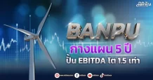 BANPU กางแผน 5 ปี ปั้น EBITDA โต 1.5 เท่า