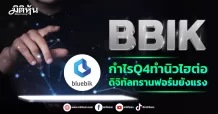 BBIK กำไรQ4ทำนิวไฮต่อ ดิจิทัลทรานฟอร์มยังแรง
