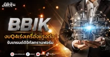 BBIK งบQ4เร่งเครื่องแรงต่อ รับเทรนด์ดิจิทัลทรานฟอร์ม