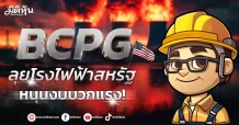BCPG ลุยโรงไฟฟ้าสหรัฐ หนุนงบบวกแรง!
