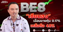 BE8 “เซียนฮง” เฉือนขายหุ้น 0.17%  เหลือถือ 4.8%