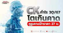 CK กำไร 3Q67 โตเกินคาด กูรูเคาะเป้าราคา 27 บ.