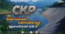 CKP รับอานิสงส์ดอกเบี้ยขาลง กูรูเคาะเป้าราคา 4.35 บ.