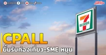 CPALL ยิ้มรับท่องเที่ยว-SME หนุน