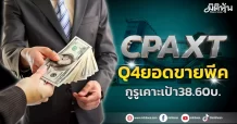 CPAXT Q4 ยอดขายพีค กูรูเคาะเป้า38.60บ.