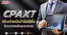 CPAXT โค้งท้ายปีเข้าไฮซีซั่น รับบวกหลังควบรวม